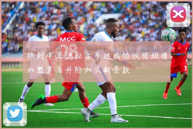 热刺中卫德拉古辛达成协议将租借加盟罗马并附加买断条款