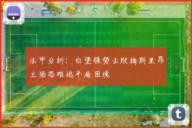 法甲分析：白堡强势击败梅斯里昂主场恐难逃平局困境