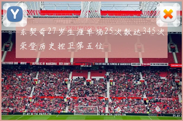 东契奇27岁生涯单场25次数达345次荣登历史控卫第五位