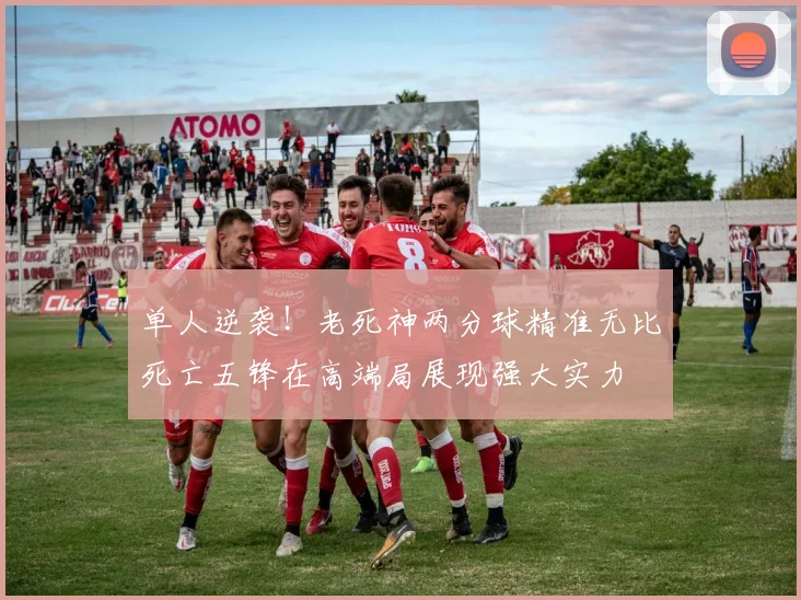 单人逆袭！老死神两分球精准无比死亡五锋在高端局展现强大实力