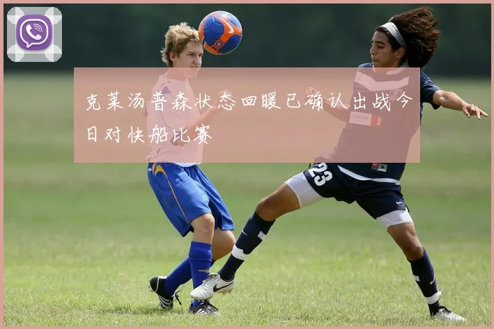 克莱汤普森状态回暖已确认出战今日对快船比赛