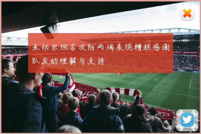 米切尔坦言攻防两端表现糟糕感谢队友的理解与支持