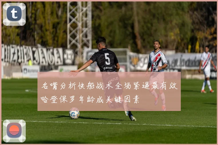 名嘴分析快船战术全场紧逼最有效哈登保罗年龄成关键因素