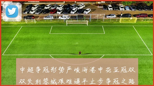 中超争冠形势严峻海港申花亚冠双双失利蓉城艰难逼平止步争冠之路