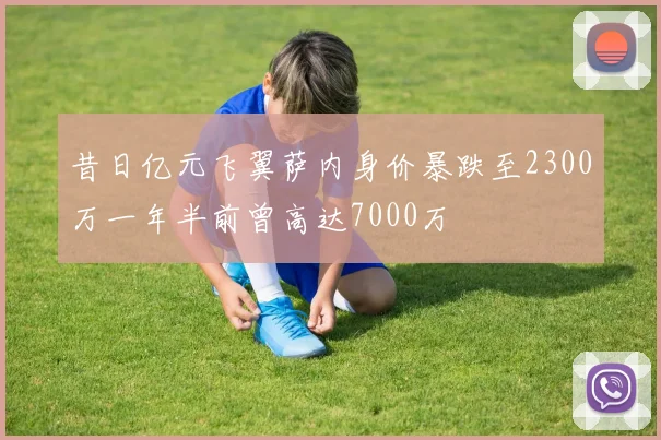 昔日亿元飞翼萨内身价暴跌至2300万一年半前曾高达7000万